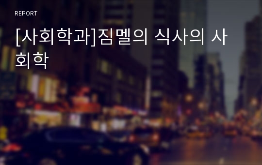 [사회학과]짐멜의 식사의 사회학