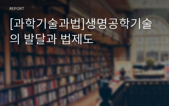 [과학기술과법]생명공학기술의 발달과 법제도