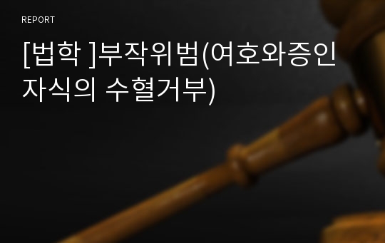 [법학 ]부작위범(여호와증인 자식의 수혈거부) 레포트