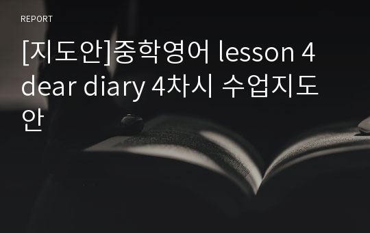 [지도안]중학영어 lesson 4 dear diary 4차시 수업지도안