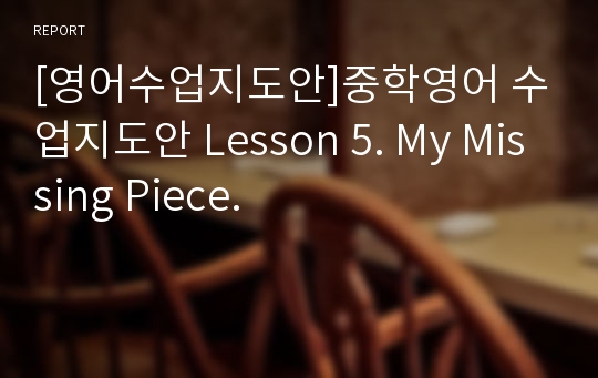 [영어수업지도안]중학영어 수업지도안 Lesson 5. My Missing Piece.