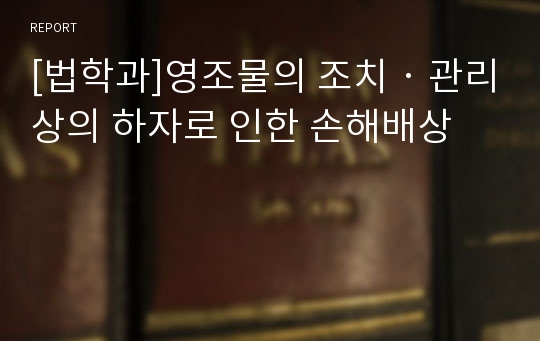 [법학과]영조물의 조치‧관리상의 하자로 인한 손해배상