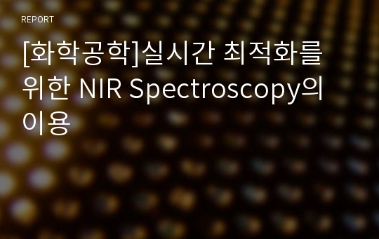 [화학공학]실시간 최적화를 위한 NIR Spectroscopy의 이용