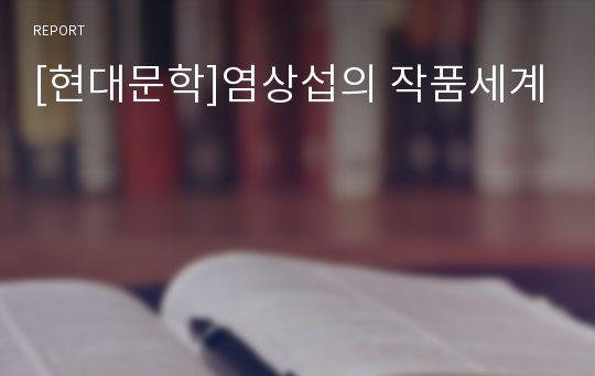 [현대문학]염상섭의 작품세계