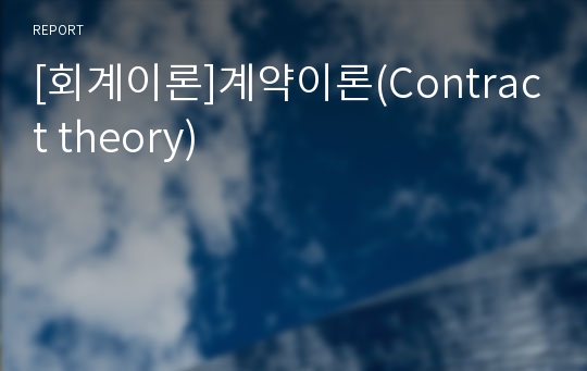 [회계이론]계약이론(Contract theory)