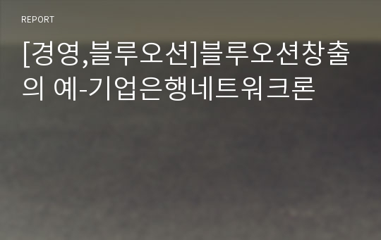 [경영,블루오션]블루오션창출의 예-기업은행네트워크론