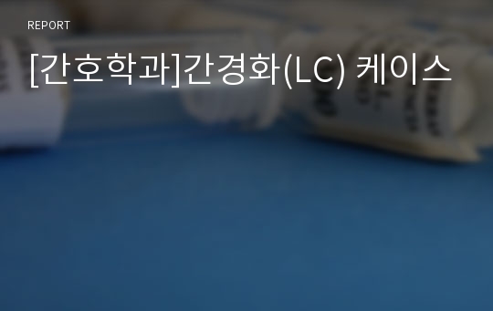 [간호학과]간경화(LC) 케이스