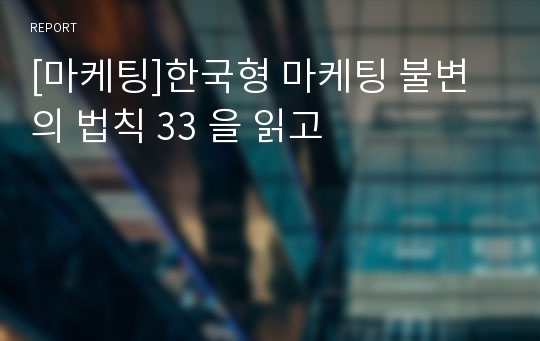 [마케팅]한국형 마케팅 불변의 법칙 33 을 읽고