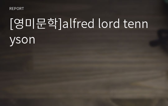 [영미문학]alfred lord tennyson