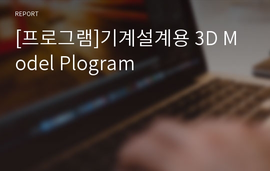 [프로그램]기계설계용 3D Model Plogram