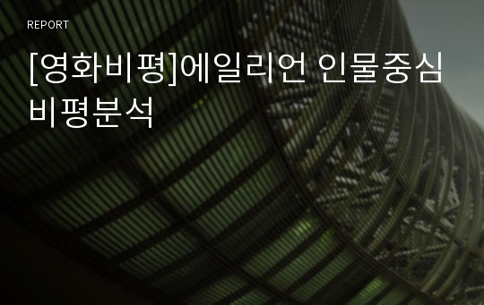 [영화비평]에일리언 인물중심비평분석