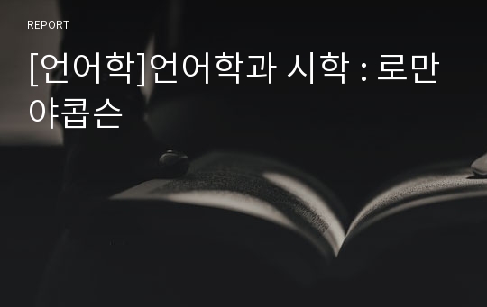 [언어학]언어학과 시학 : 로만야콥슨