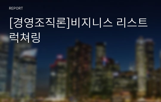 [경영조직론]비지니스 리스트럭쳐링