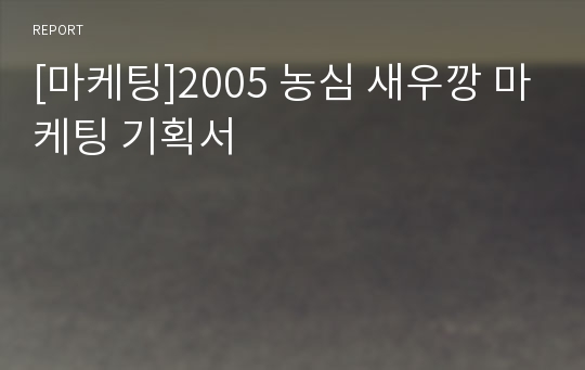 [마케팅]2005 농심 새우깡 마케팅 기획서