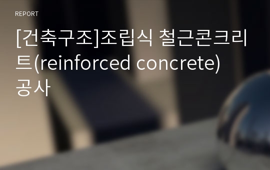 [건축구조]조립식 철근콘크리트(reinforced concrete) 공사