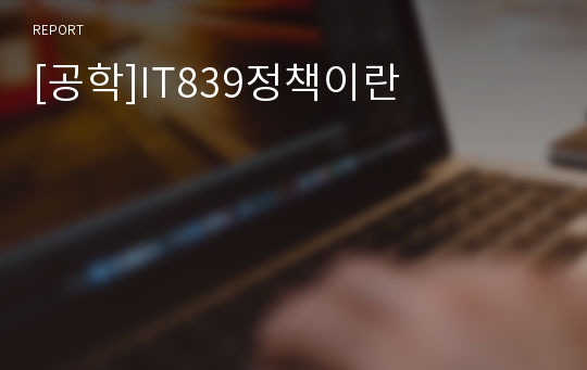 [공학]IT839정책이란