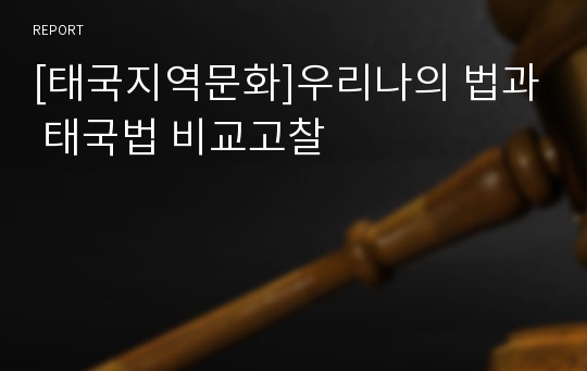 [태국지역문화]우리나의 법과 태국법 비교고찰