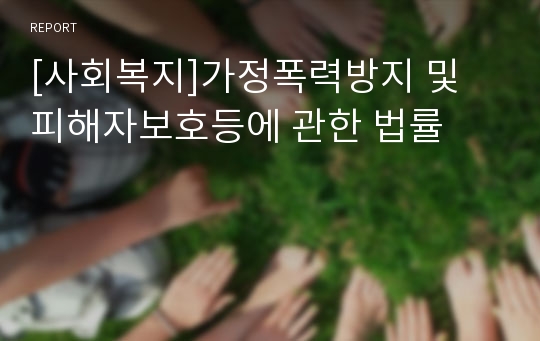 [사회복지]가정폭력방지 및 피해자보호등에 관한 법률