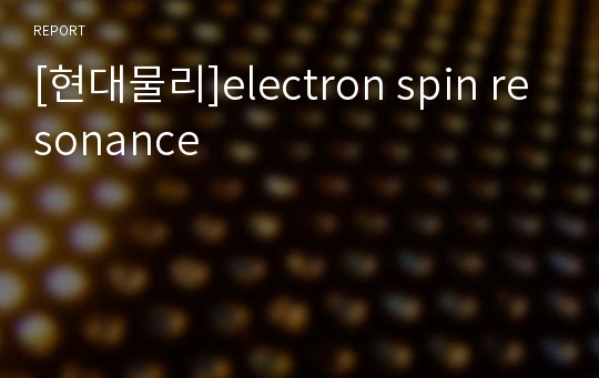 [현대물리]electron spin resonance