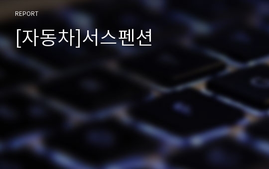 [자동차]서스펜션