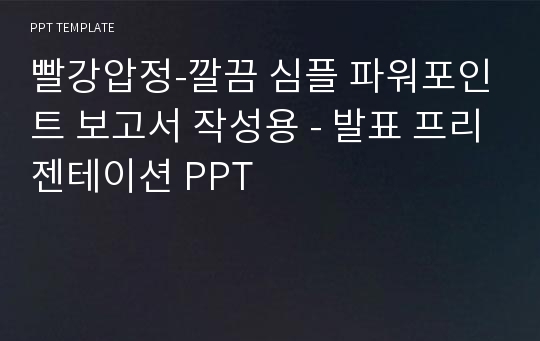 빨강압정-깔끔 심플 파워포인트 보고서 작성용 - 발표 프리젠테이션 PPT