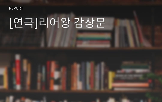 [연극]리어왕 감상문
