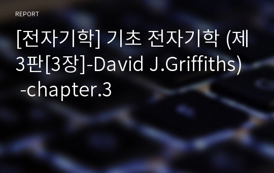 [전자기학] 기초 전자기학 (제3판[3장]-David J.Griffiths) -chapter.3