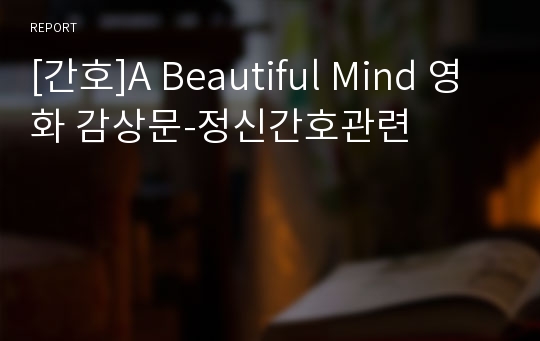 [간호]A Beautiful Mind 영화 감상문-정신간호관련