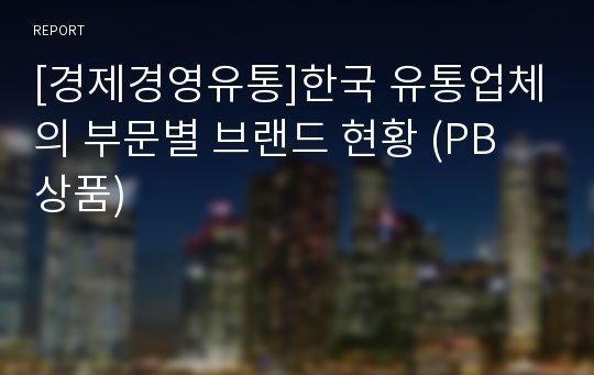 [경제경영유통]한국 유통업체의 부문별 브랜드 현황 (PB 상품)