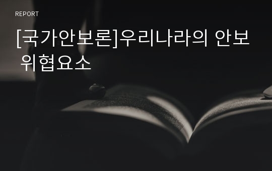 [국가안보론]우리나라의 안보 위협요소