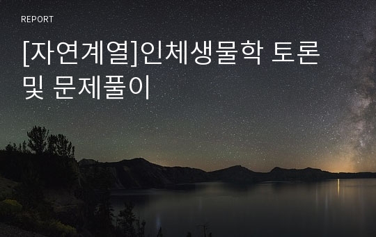 [자연계열]인체생물학 토론 및 문제풀이