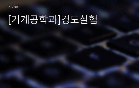 [기계공학과]경도실험