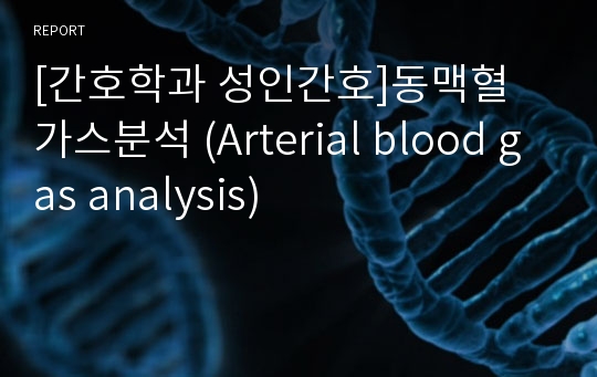 [간호학과 성인간호]동맥혈 가스분석 (Arterial blood gas analysis)