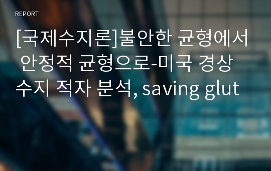 [국제수지론]불안한 균형에서 안정적 균형으로-미국 경상수지 적자 분석, saving glut