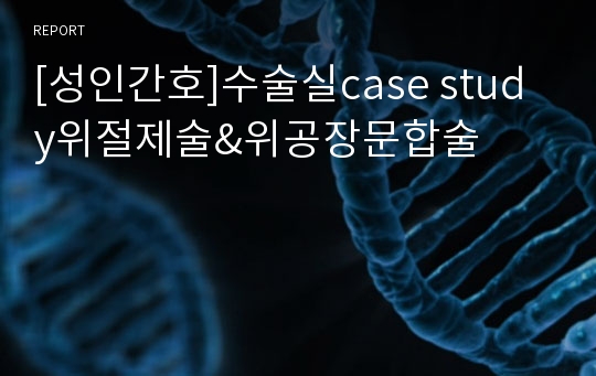 [성인간호]수술실case study위절제술&amp;위공장문합술