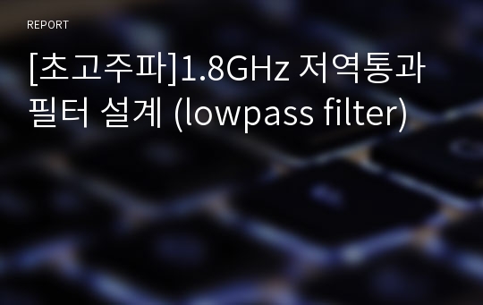 [초고주파]1.8GHz 저역통과 필터 설계 (lowpass filter)