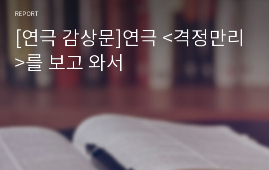 [연극 감상문]연극 &lt;격정만리&gt;를 보고 와서