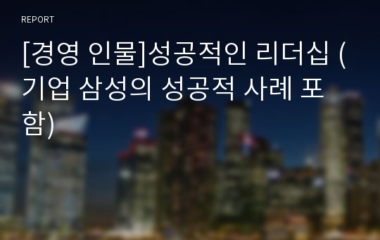 [경영 인물]성공적인 리더십 (기업 삼성의 성공적 사례 포함)