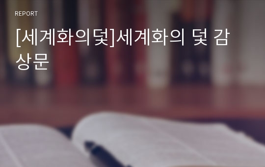 [세계화의덫]세계화의 덫 감상문