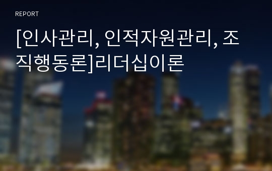 [인사관리, 인적자원관리, 조직행동론]리더십이론