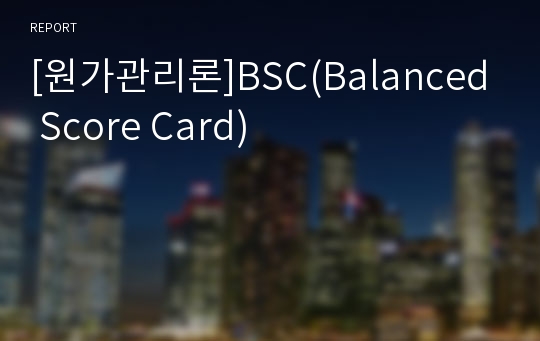 [원가관리론]BSC(Balanced Score Card)