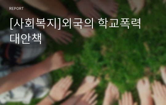 [사회복지]외국의 학교폭력 대안책