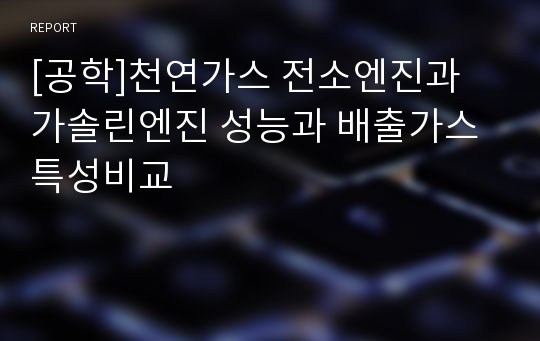 [공학]천연가스 전소엔진과 가솔린엔진 성능과 배출가스 특성비교