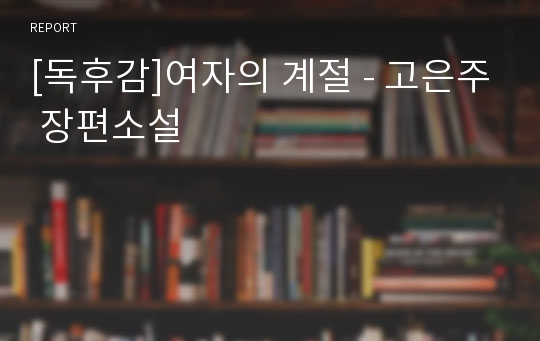 [독후감]여자의 계절 - 고은주 장편소설