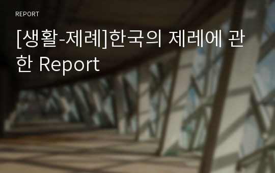 [생활-제례]한국의 제레에 관한 Report