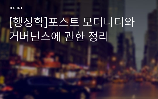 [행정학]포스트 모더니티와 거버넌스에 관한 정리