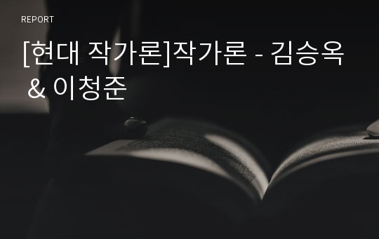 [현대 작가론]작가론 - 김승옥 &amp; 이청준