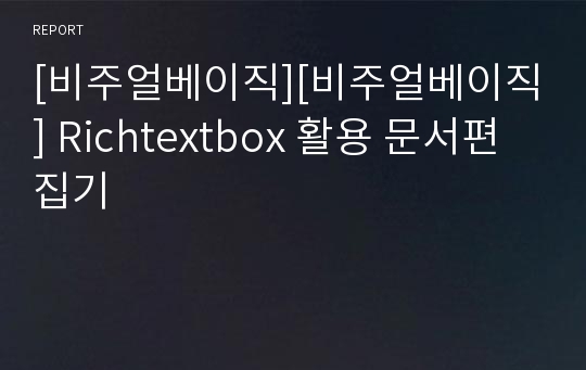 [비주얼베이직][비주얼베이직] Richtextbox 활용 문서편집기