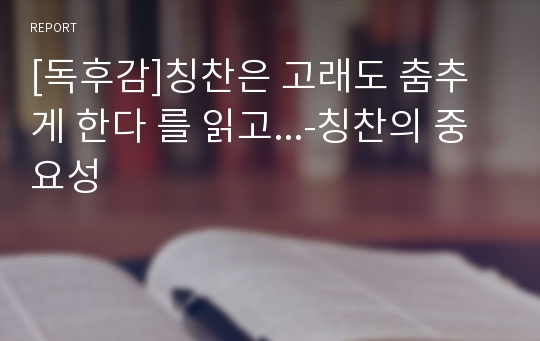 [독후감]칭찬은 고래도 춤추게 한다 를 읽고...-칭찬의 중요성