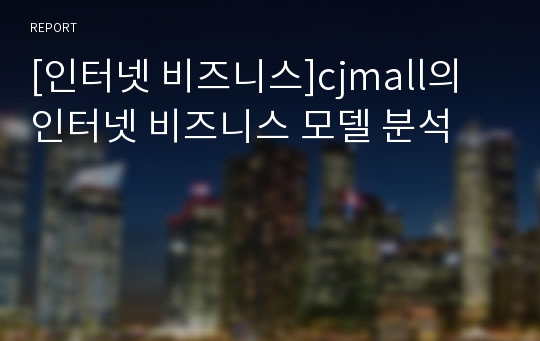 [인터넷 비즈니스]cjmall의 인터넷 비즈니스 모델 분석